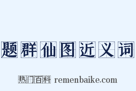 题群仙图近义词是什么意思的图片
